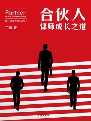 cover image of 合伙人